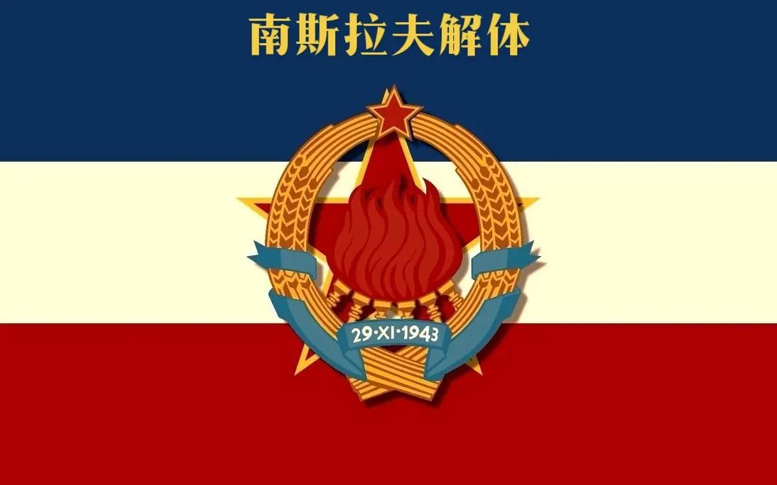 南联盟由有哪些国家组成,