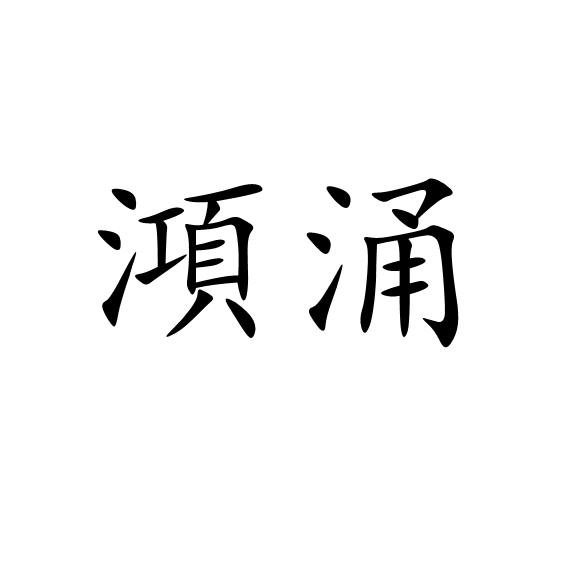 涌怎么组词,汹涌的涌怎么组词