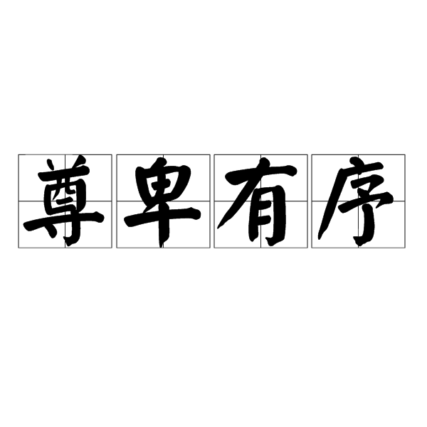 什么调有序的成语,什么调有序的成语有哪些