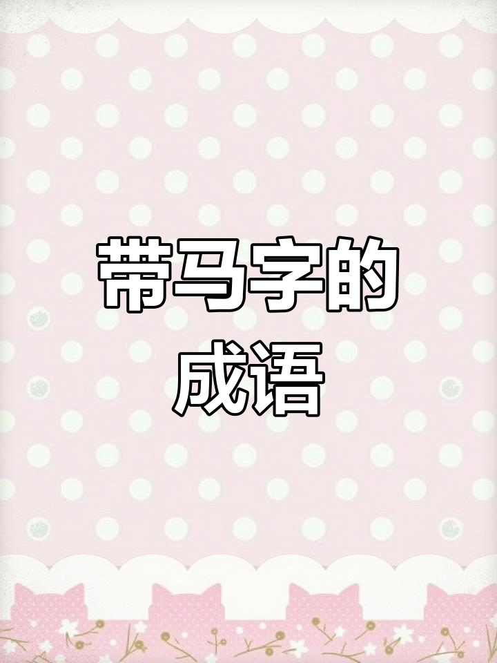 有关上成语盘点,有关上成语盘点的软件