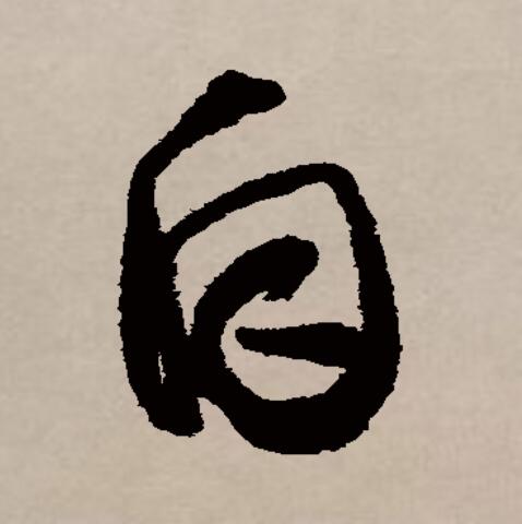 自什么自什么的四字词语有哪些,自什么自什么的四字词语有哪些词语