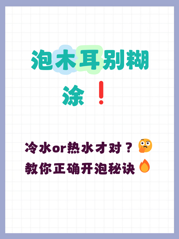 木耳冷水泡还是热水泡,木耳冷水泡还是热水泡好?