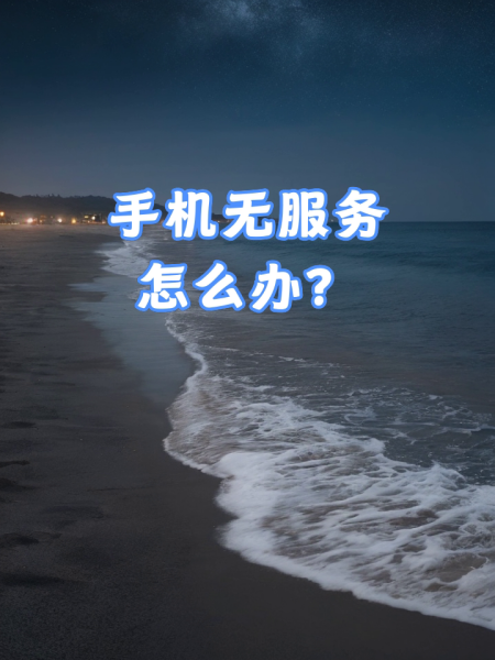 苹果手机没信号无服务,苹果手机没信号无服务怎么回事