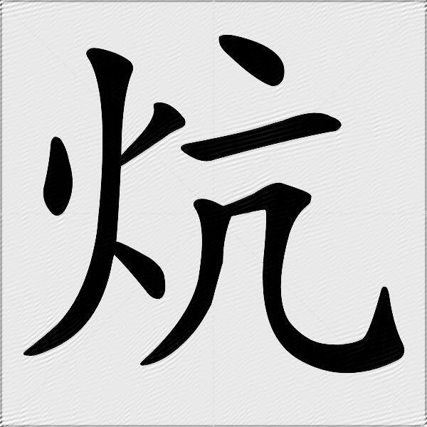 塌怎么读音,塌怎么读音正确读法图片