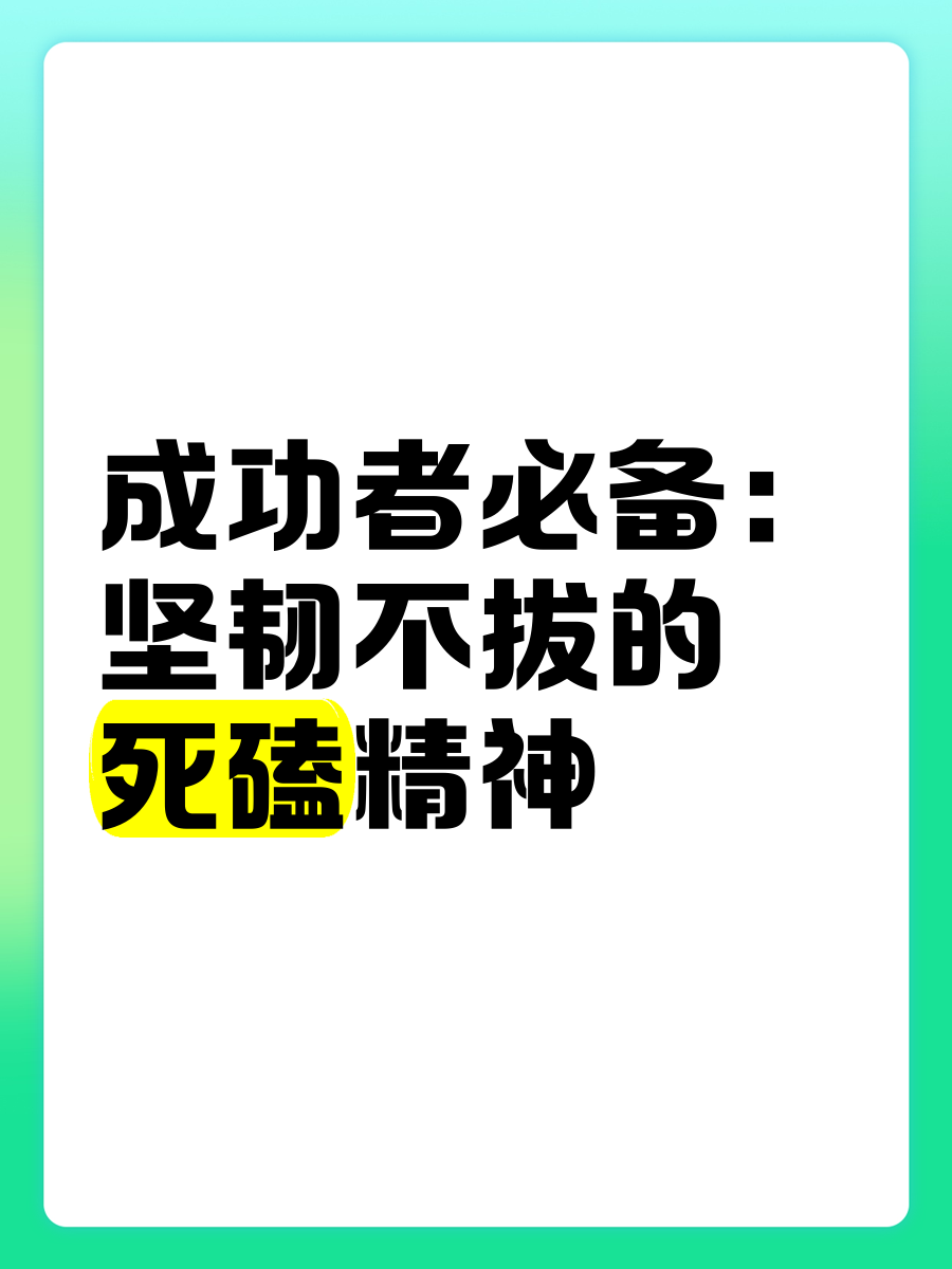 坚韧不拔是什么意思,坚韧不拔是什么意思思