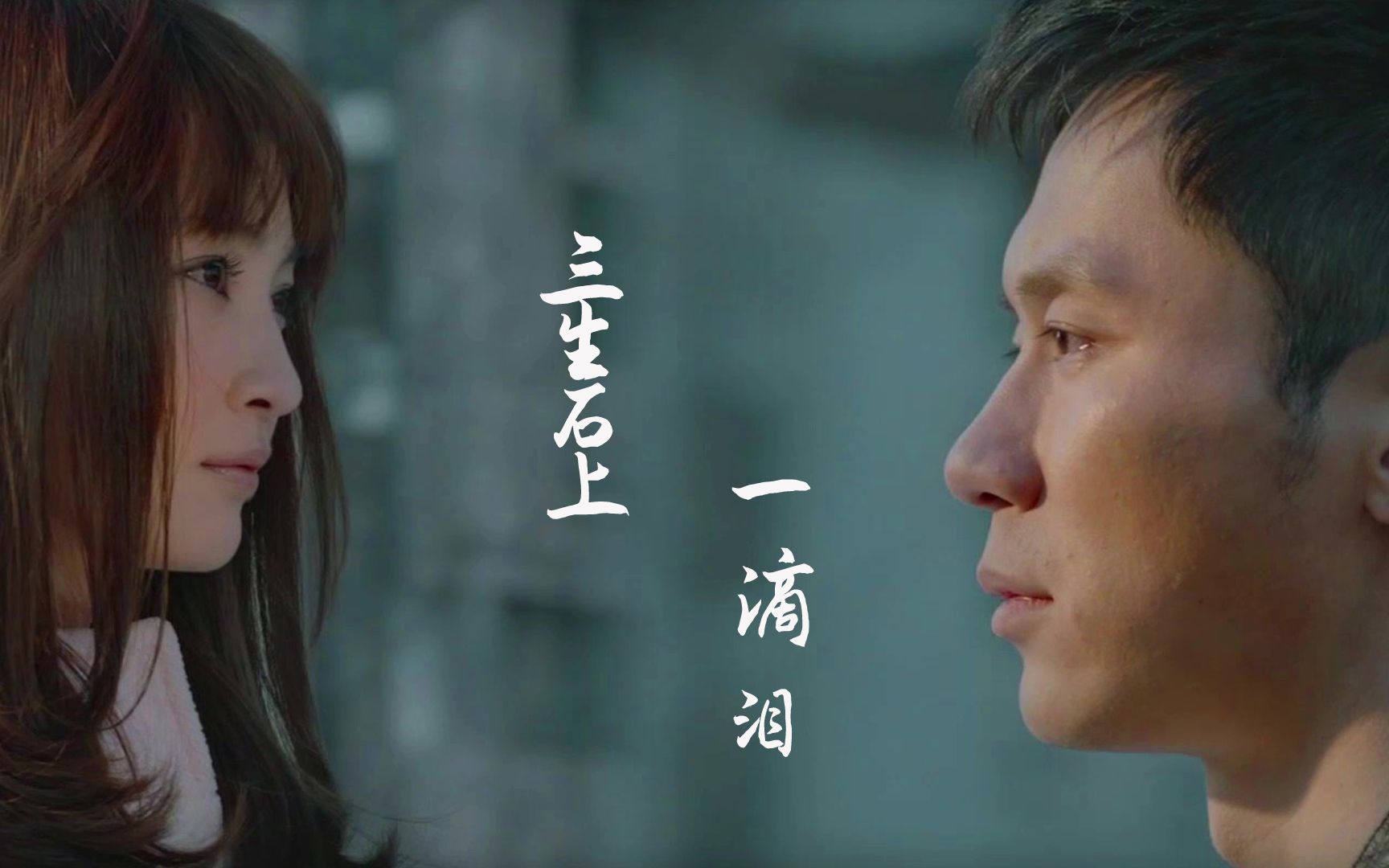 三生石上一滴泪的歌词是什么,三生石上一滴泪的歌词是什么歌