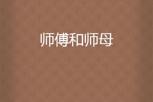 师傅的拼音是什么,师傅的拼音是什么意思