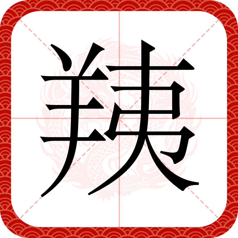 洑怎么读洑念什么,荿怎么念?字意?