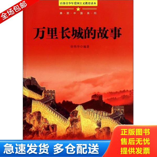 万里长城的故事,万里长城的故事孟姜女哭长城的简介