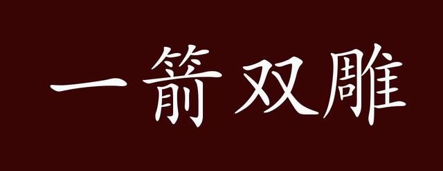 一箭双雕是什么意思,一箭双雕是什么意思视频