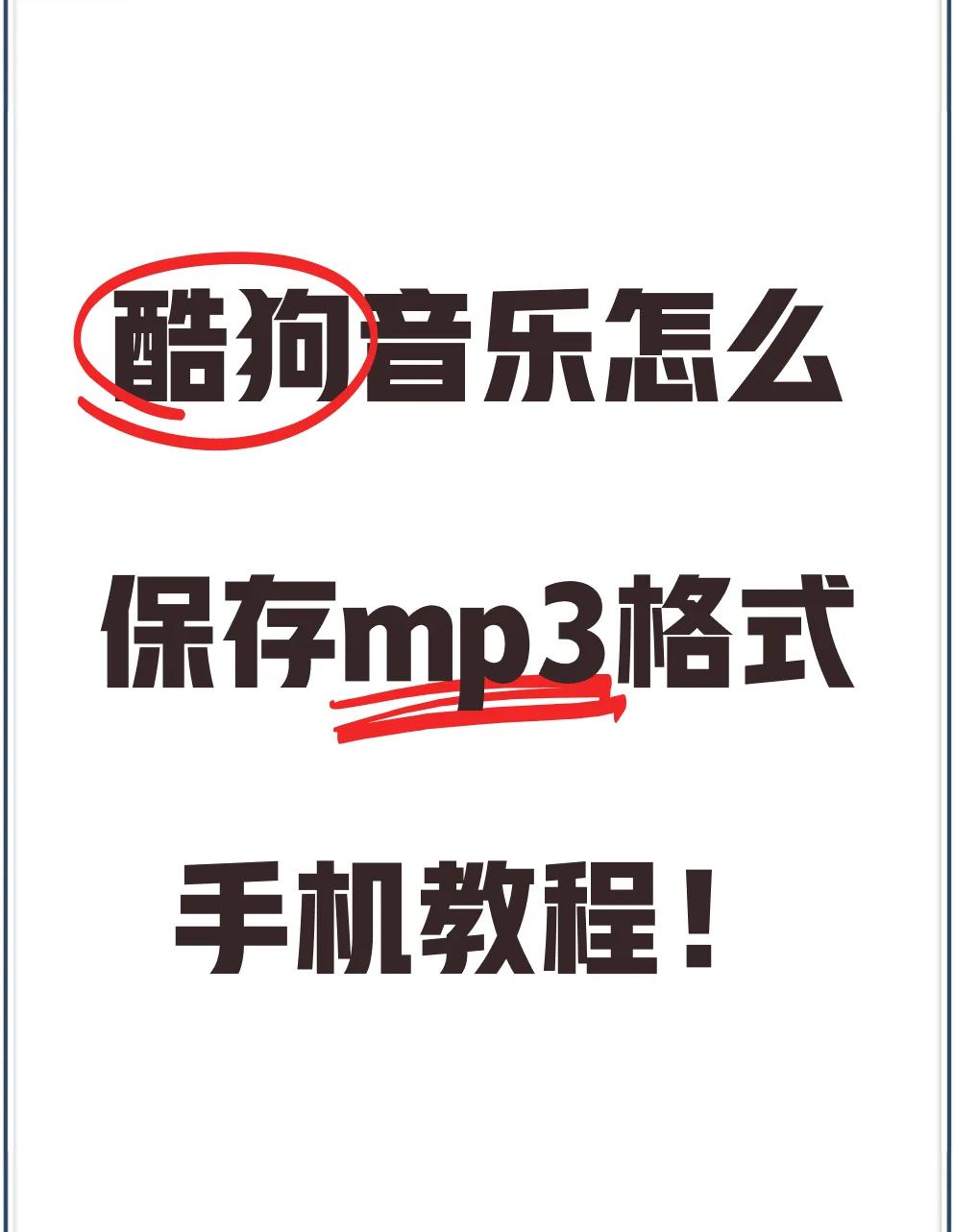 kgm怎么改成mp3格式,怎么把kgm格式改成mp3格式
