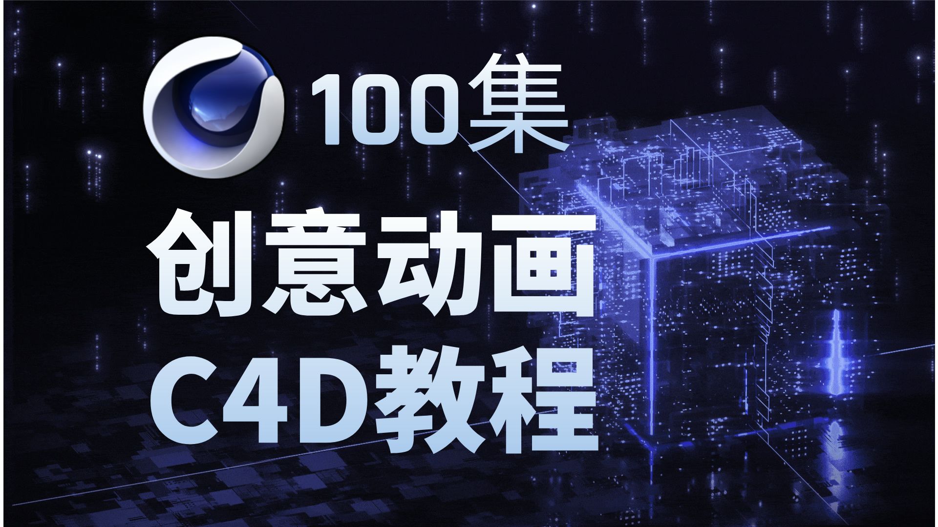 c4d教程,C4D教程视频