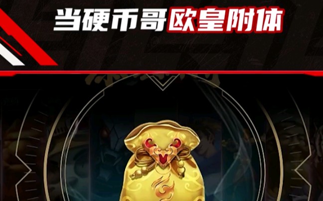 欧皇附体什么意思怎么理解欧皇附体的意思,