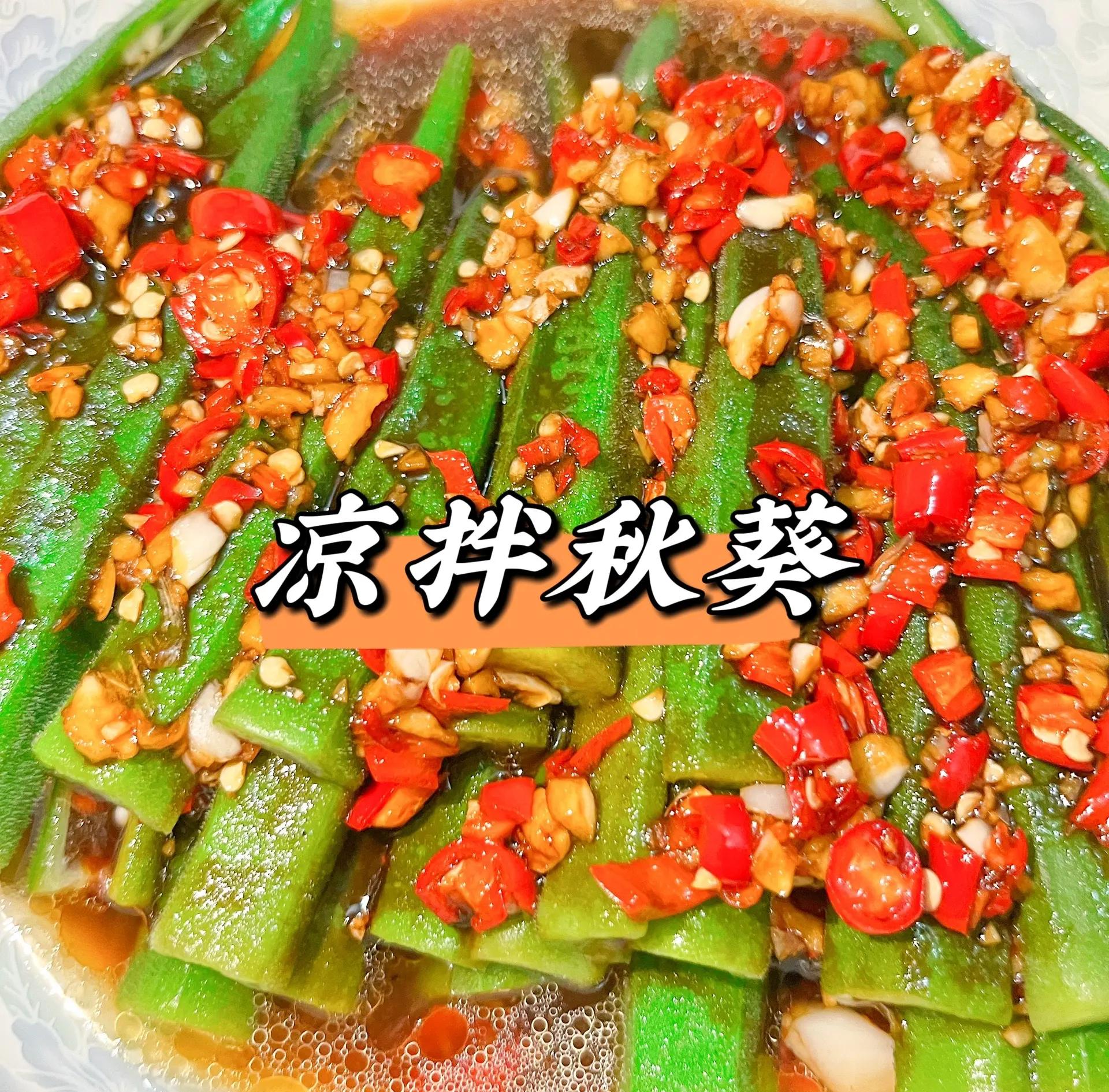 凉拌秋葵的正宗做法,凉拌秋葵的正宗做法大全