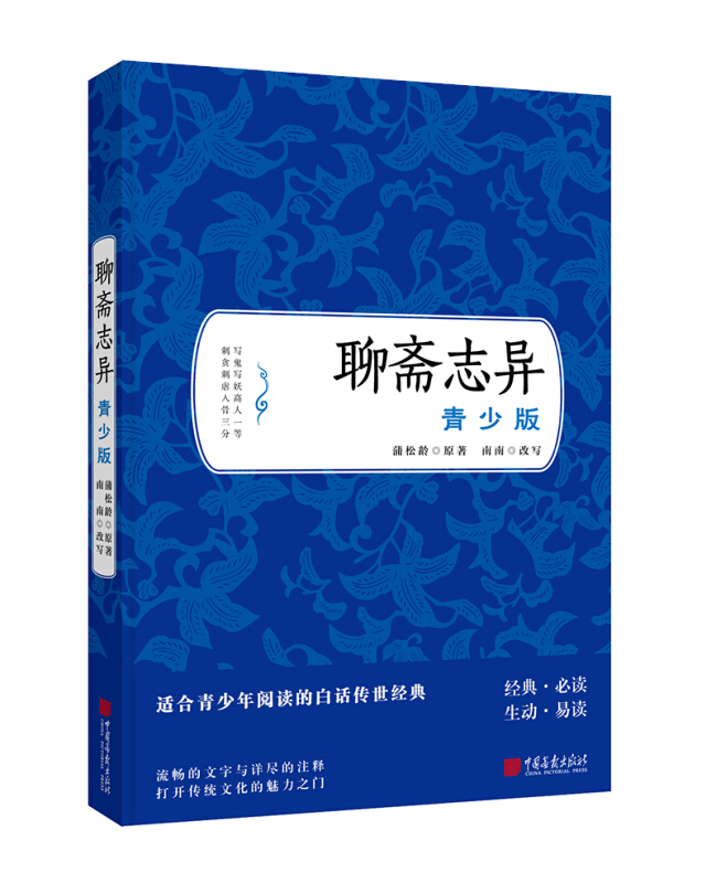 聊斋志异的作者简介,聊斋志异的作者简介和主要内容