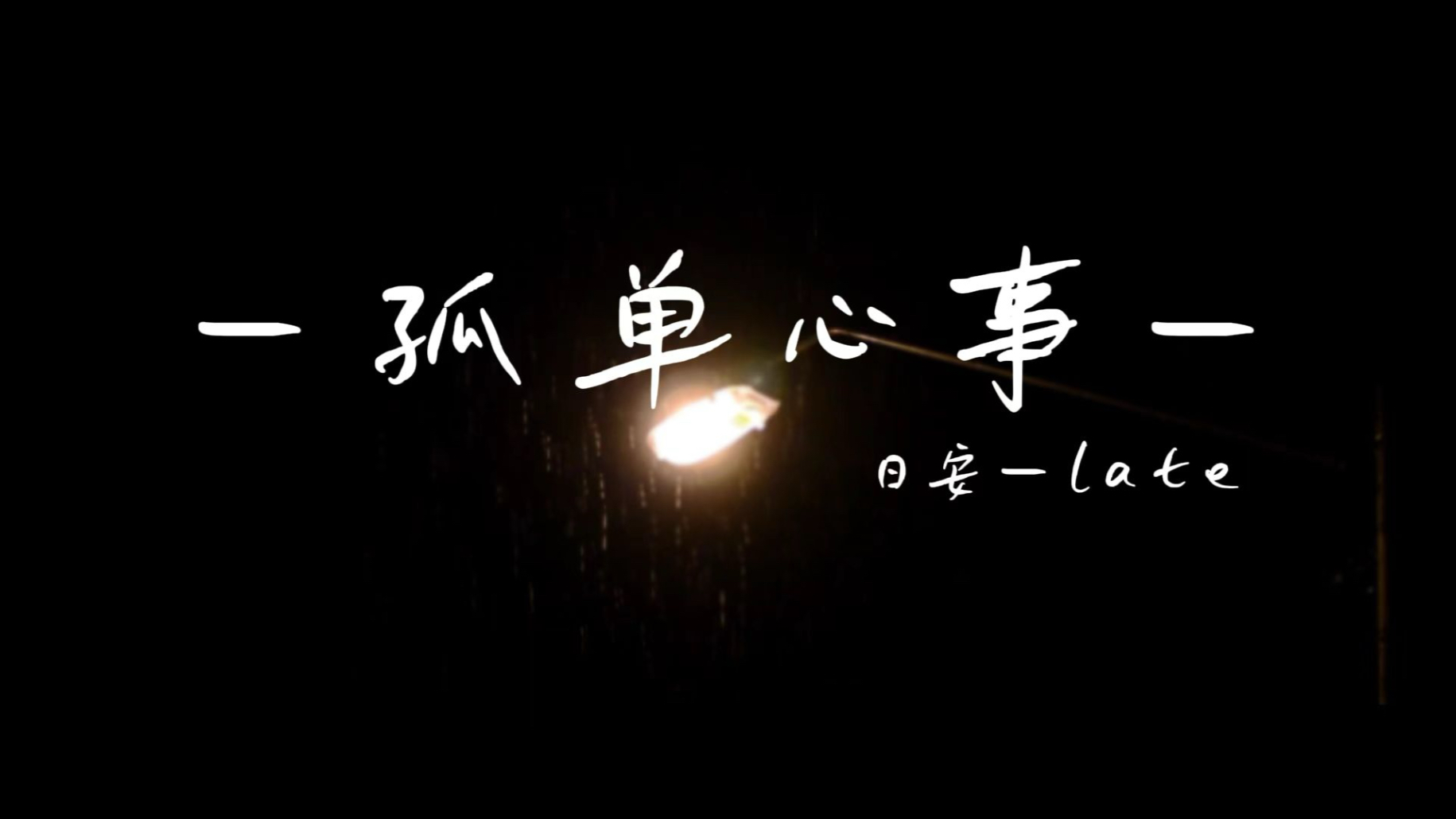 孤单心事歌词,孤单心事歌词蓝又时