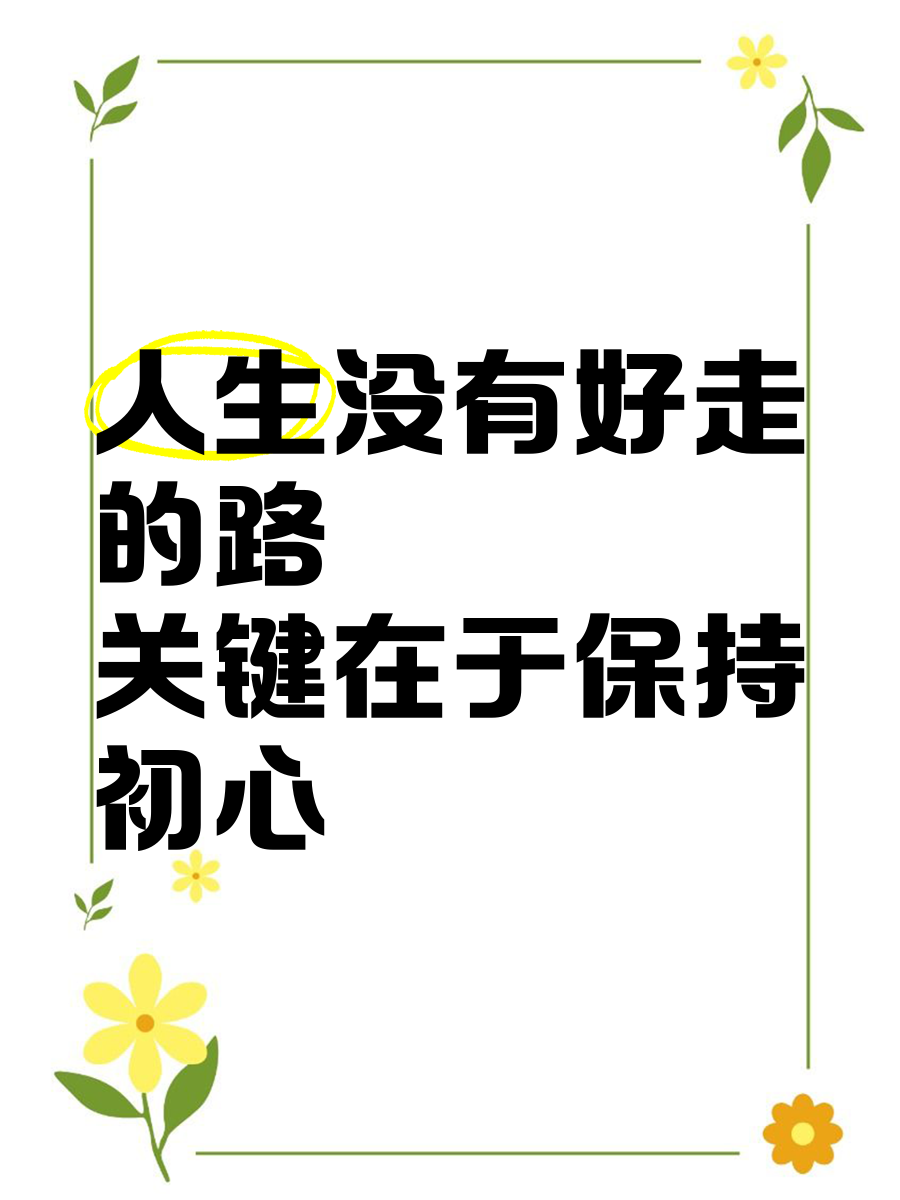 人生保持初心的句子,人生保持初心的句子经典语录