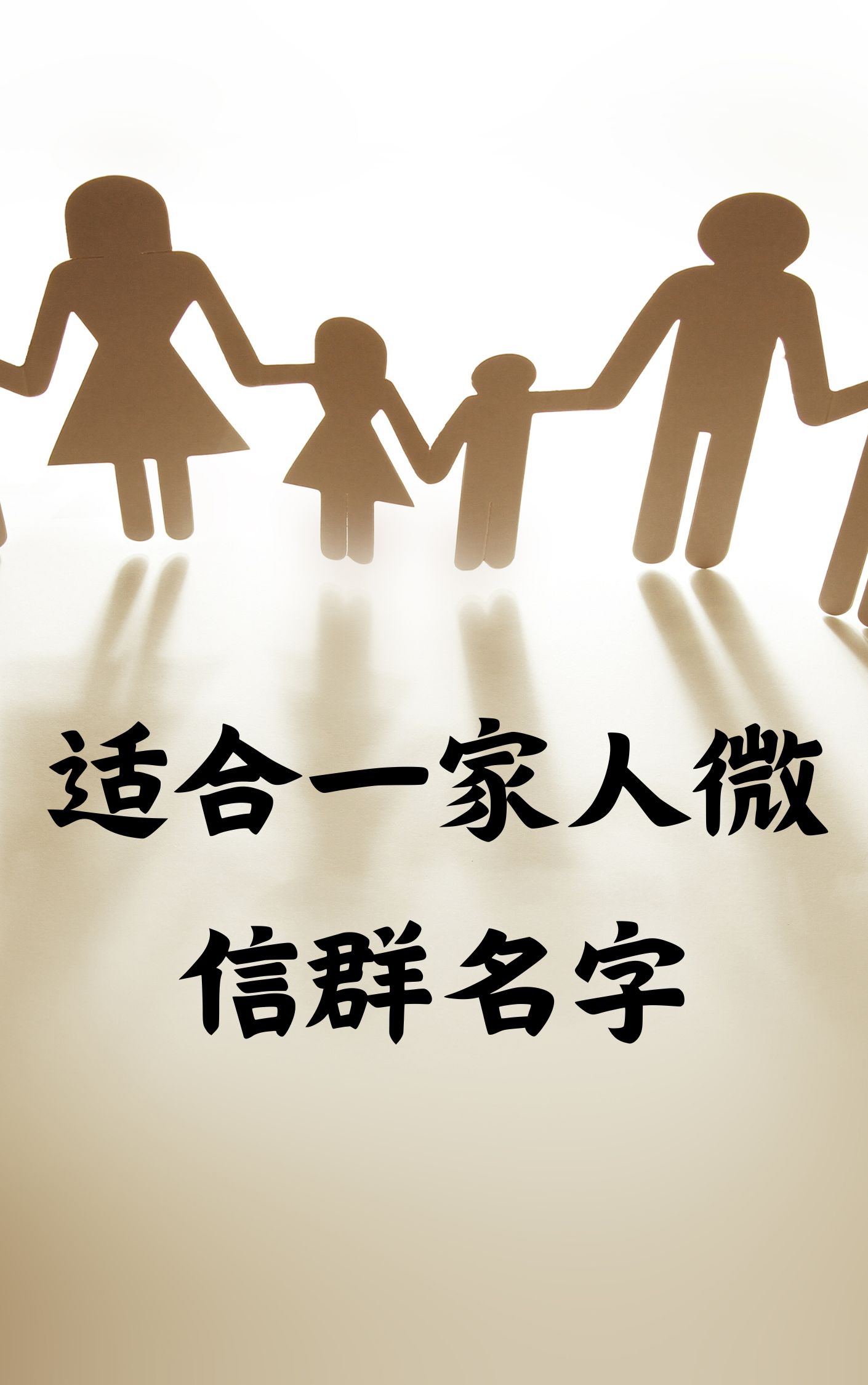 家人微信群温馨的名字大全,家人微信群名称比较好听又有内涵的那种