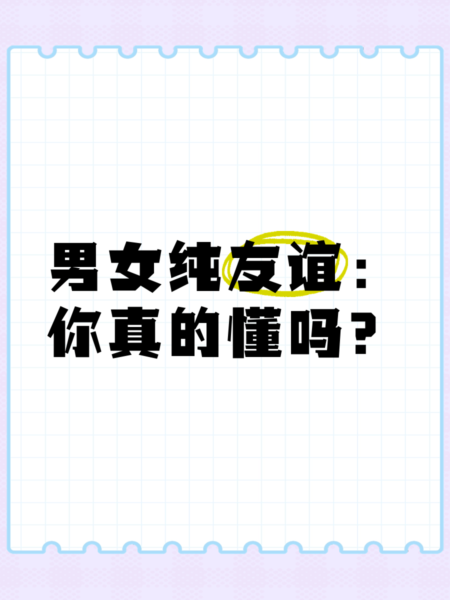 男女有纯粹的友谊吗,男女有纯粹的友谊吗英语