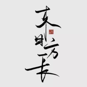 来日方长下一句神回复,来日方长下一句怎么反驳