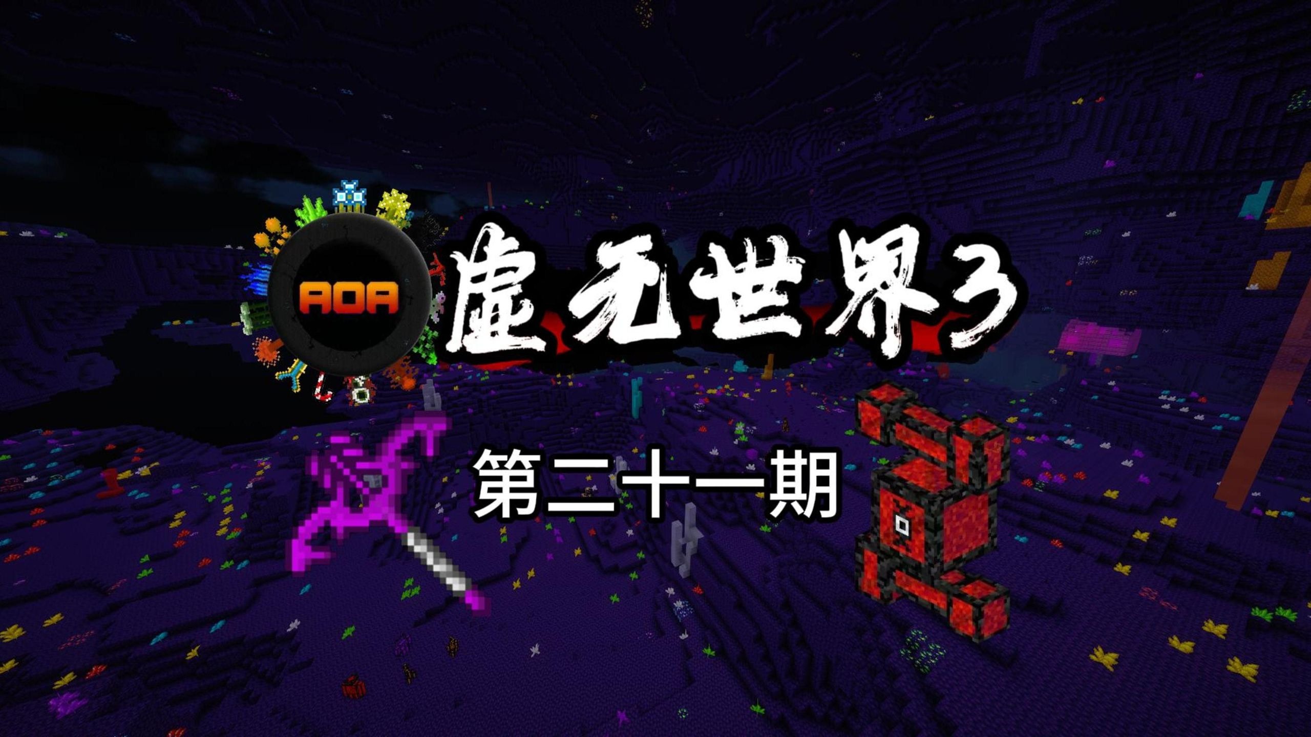 虚无世界3教程,虚无世界3玩法大全