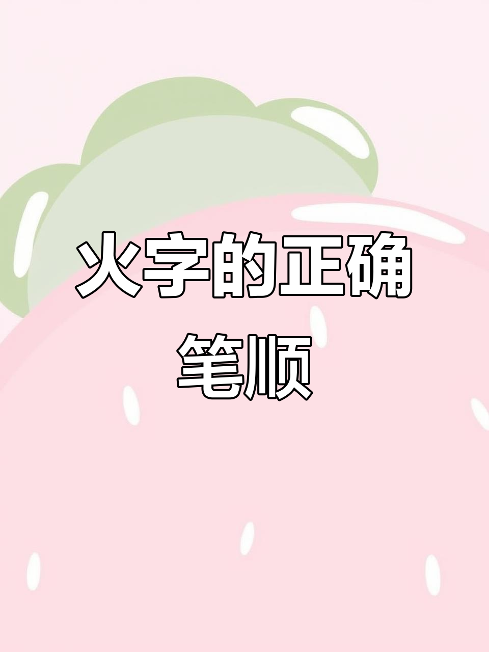 火的笔顺怎么写,火的笔顺怎么写山的笔顺
