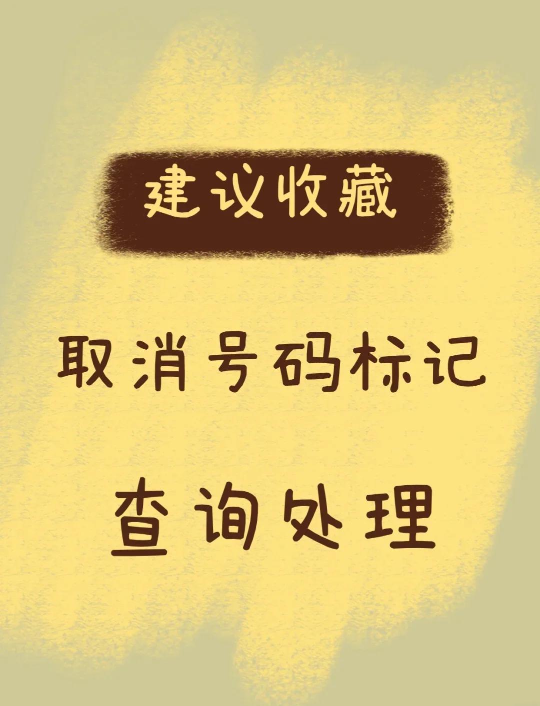 手机号码被标记了如何消除,手机号码被标记怎么解除标记