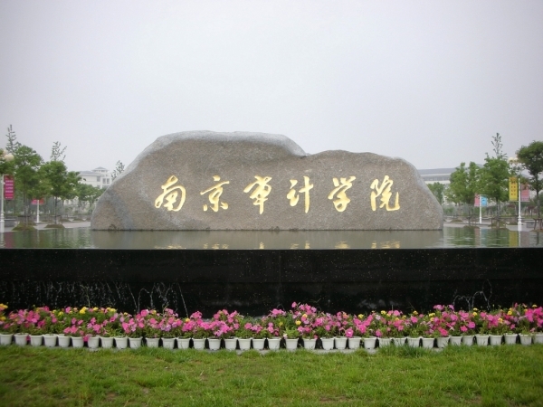南京审计学院是几本,南京审计大学最好的六个专业