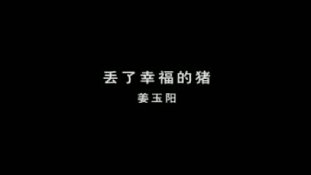 丢了幸福的猪歌词,丢了幸福的猪歌词表达什么意思