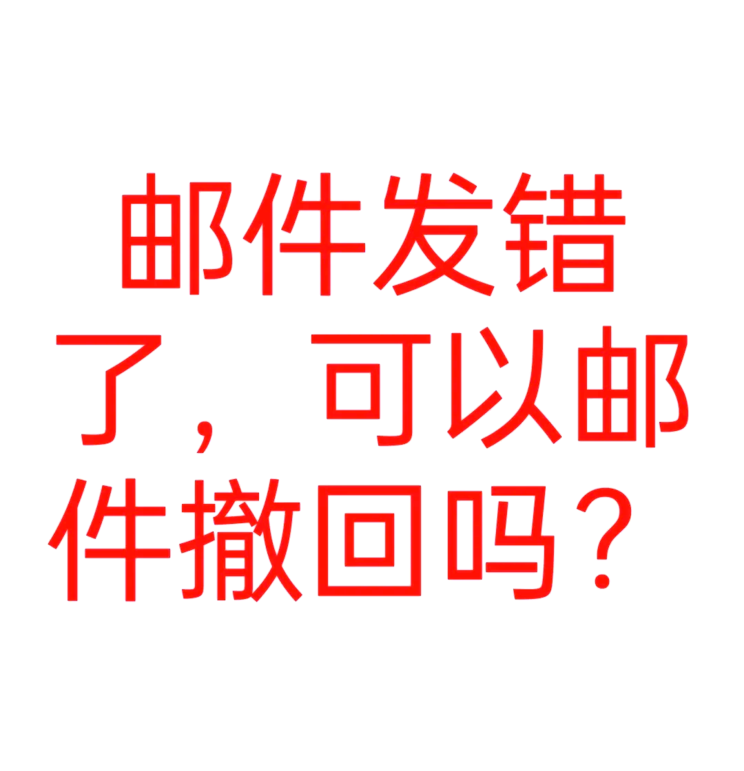 邮件发错了怎么撤回,foxmail邮件发错了怎么撤回
