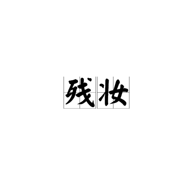 妆的拼音是什么,妆的拼音是什么怎么组词