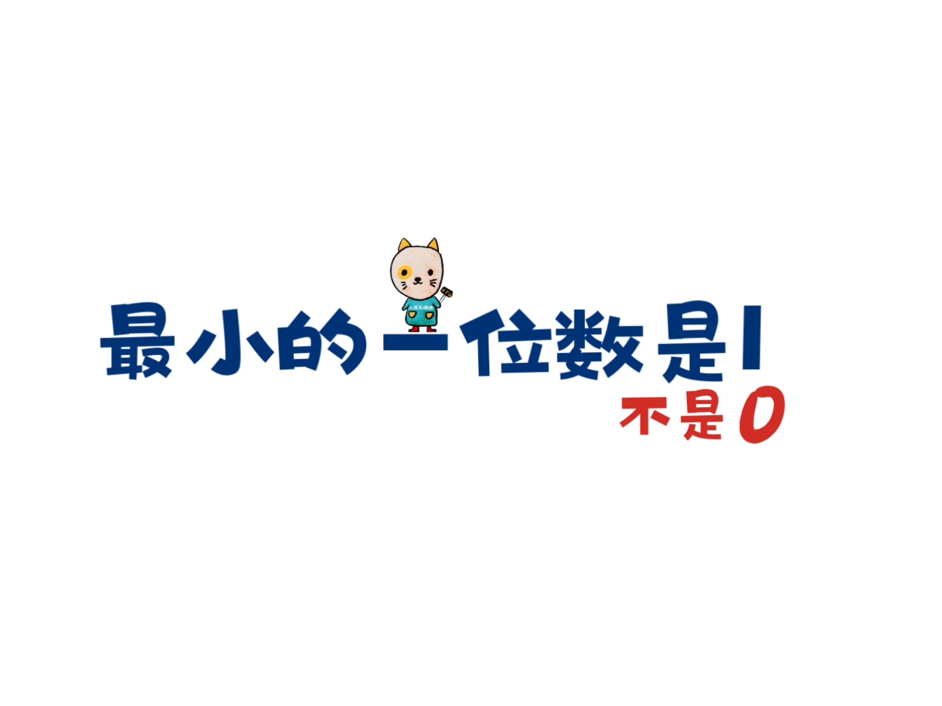 最小的一位数是几最小的一位数是什么,最小的一位数是谁?