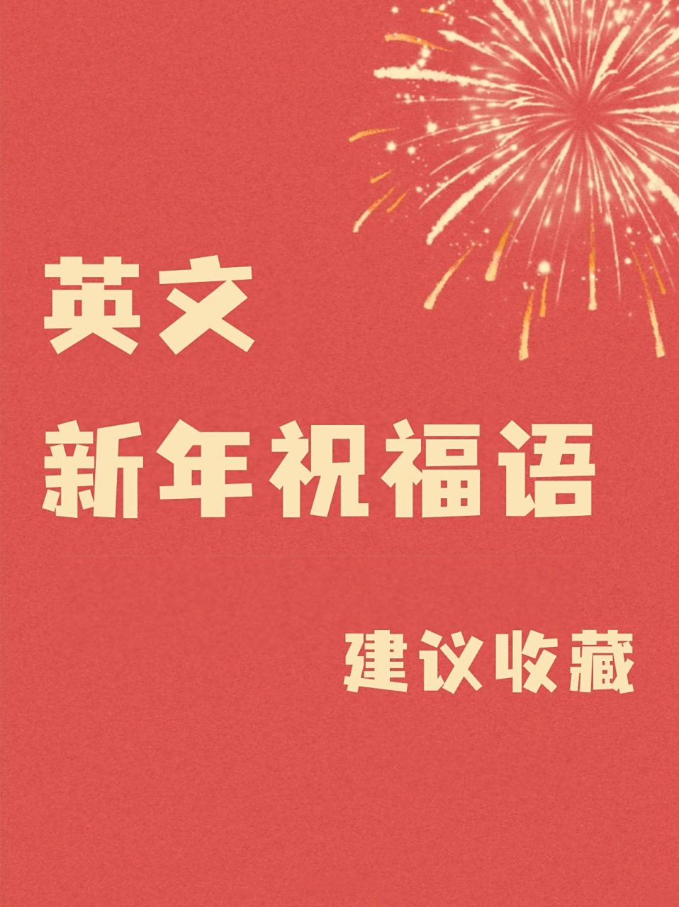 新年句子英语,新年句子英语版