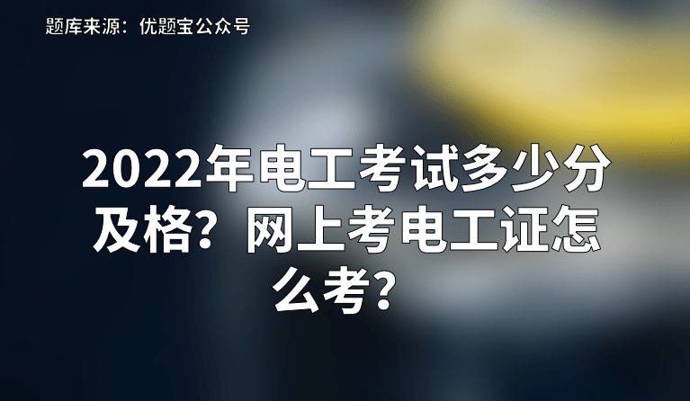 福建电工证在哪里考,福建电工证报名入口官网