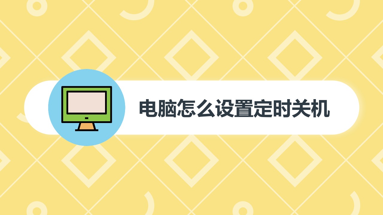 win7电脑定时关机,windows7电脑定时关机