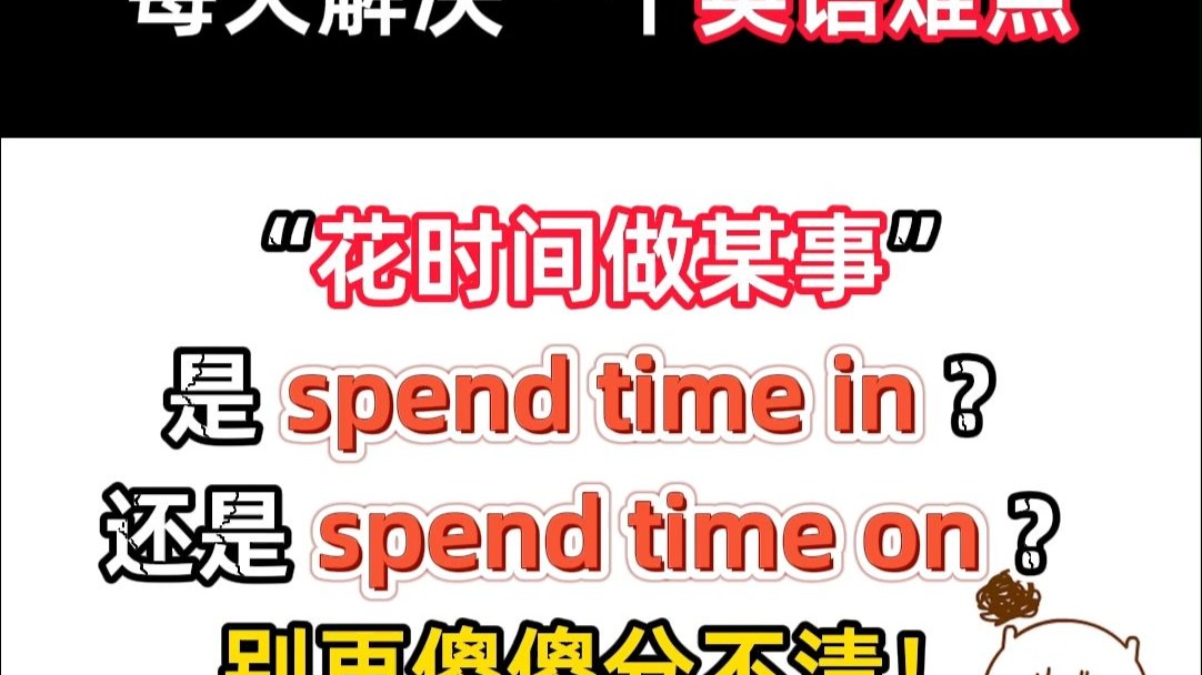 spendin和spendon区别,spendin和spendon的区别