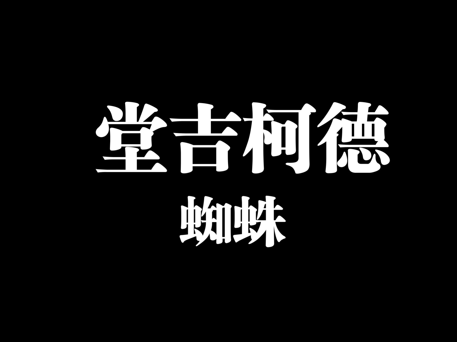 堂吉柯德概括,堂吉柯德中的人物形象分析