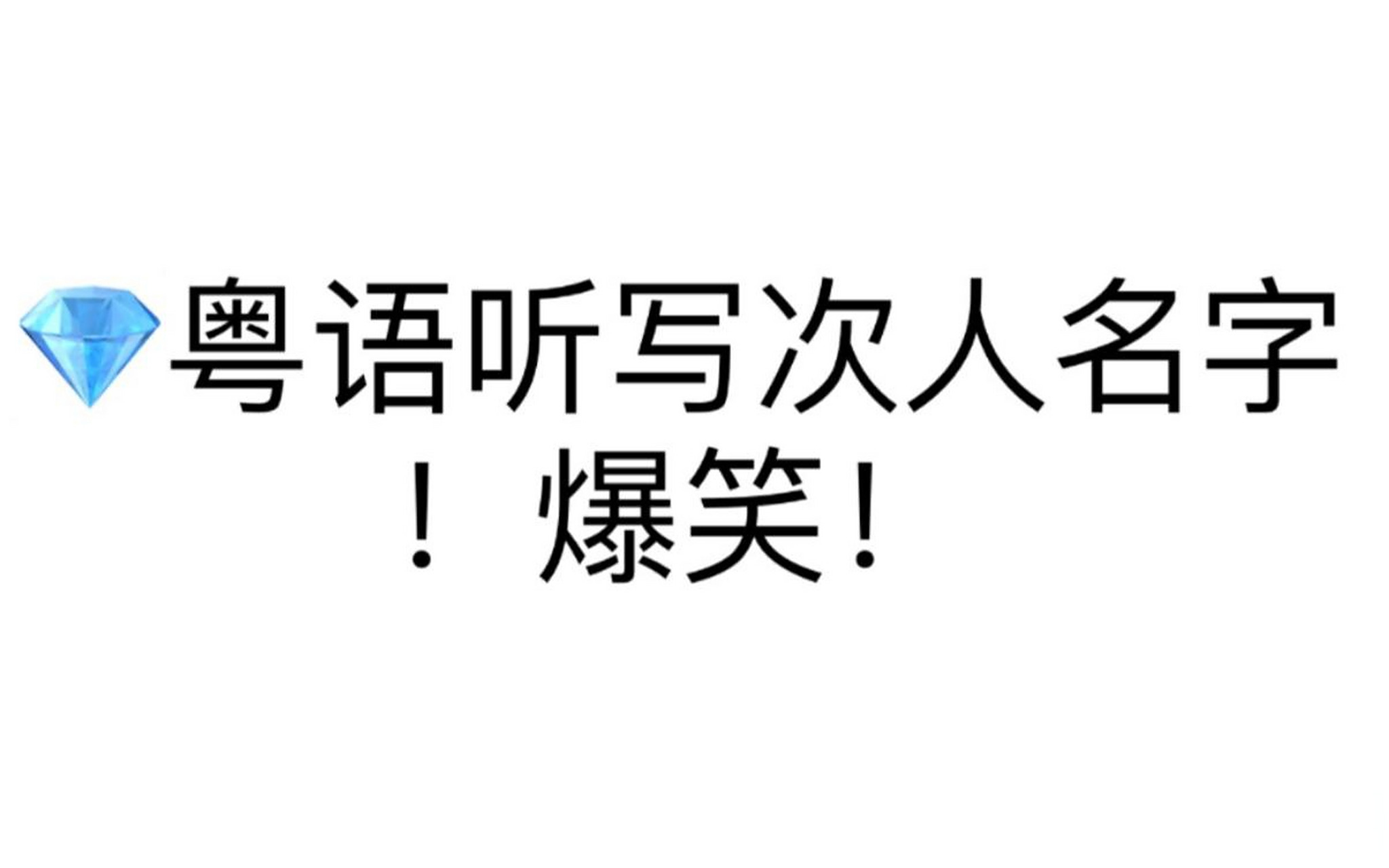 好听的粤语昵称有哪些,好听的粤语昵称有哪些字