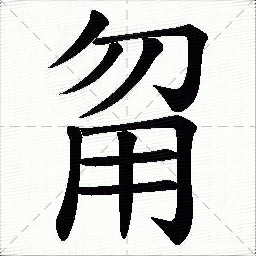 澋怎么读,灏用于人名怎么读