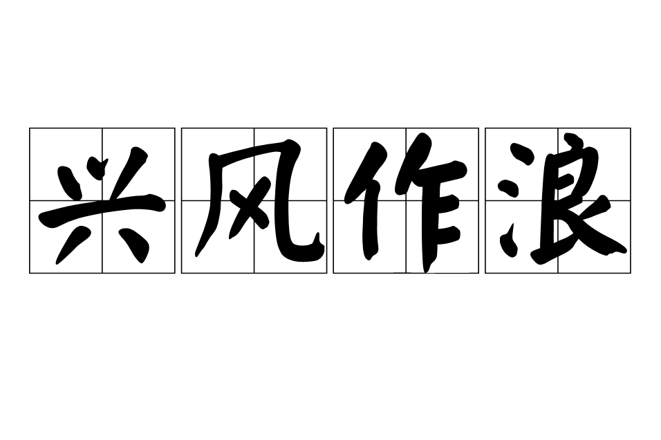 风的成语有哪些,带春风的成语有哪些