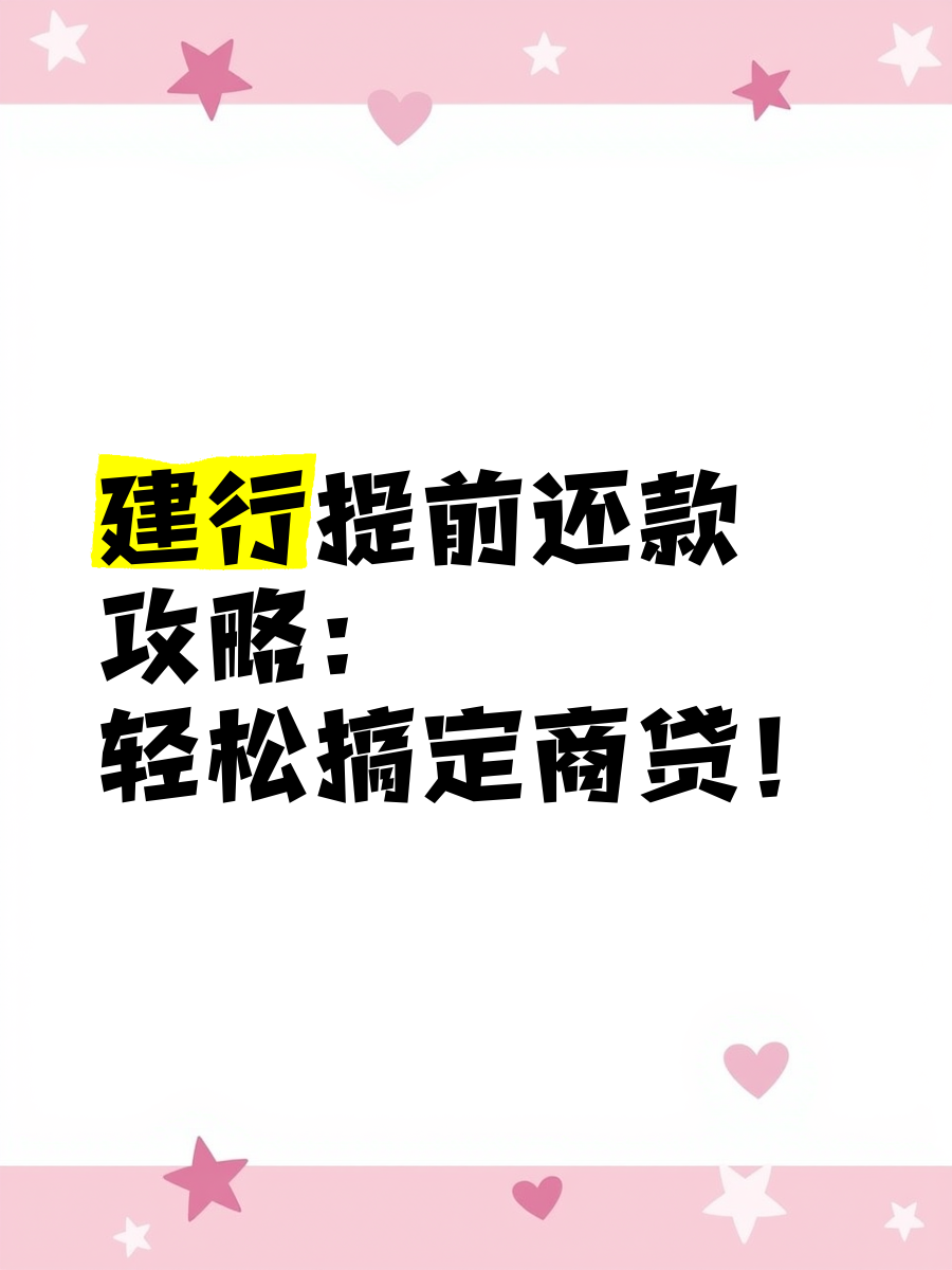 建行最新提前还款政策是什么,建行提前还款最低额度是多少?