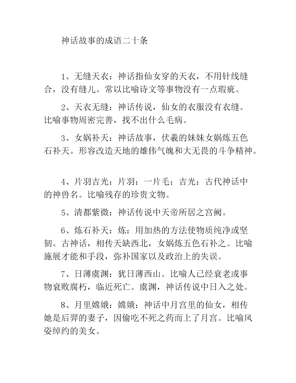 关于神话的成语,关于神话的成语故事