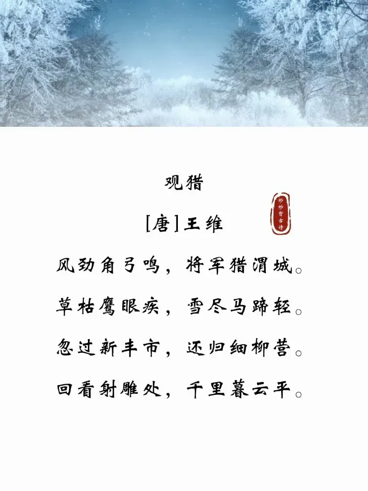 观猎原文翻译,观猎全诗拼音版