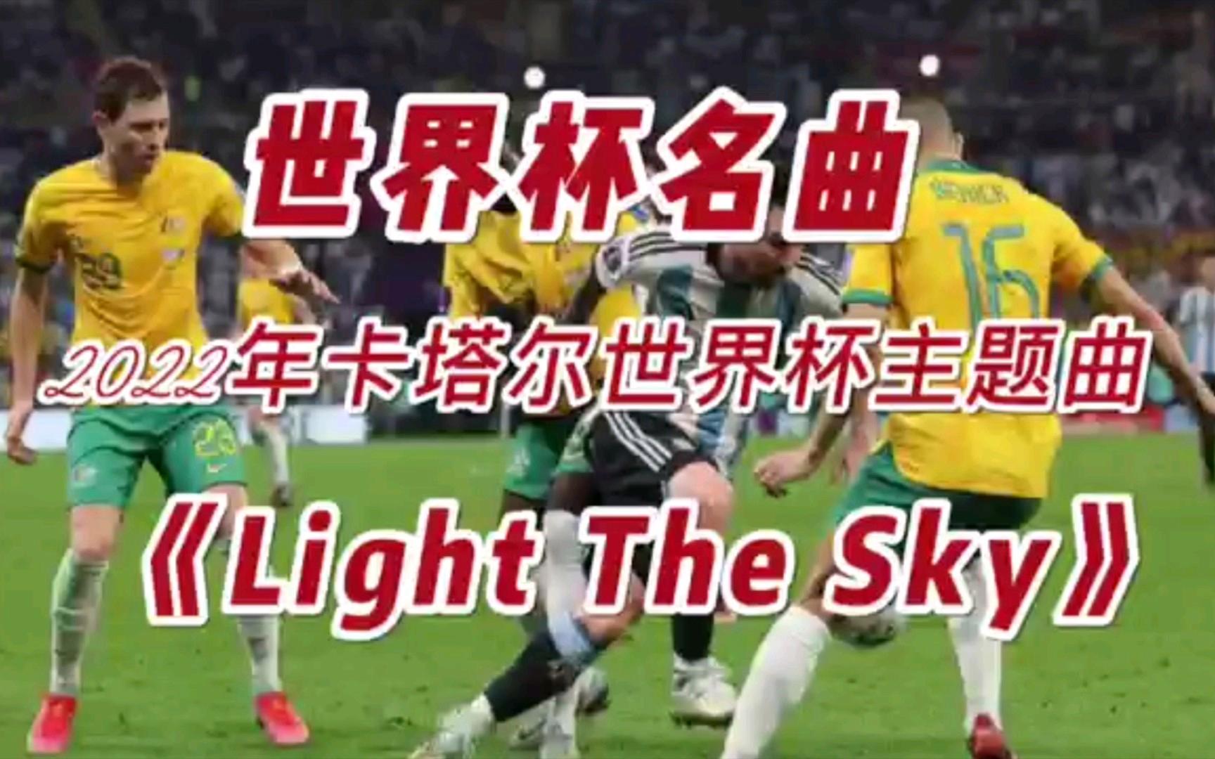 世界杯好听的主题曲有哪些,世界杯好听的主题曲有哪些歌