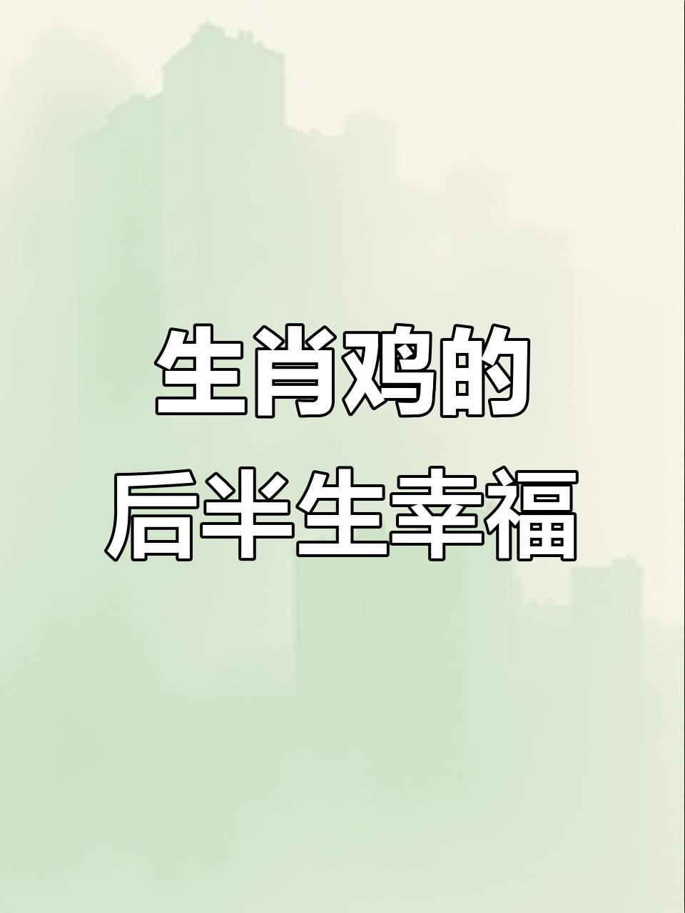 属鸡的几月出生最好,69年11月出生属鸡的是什么命