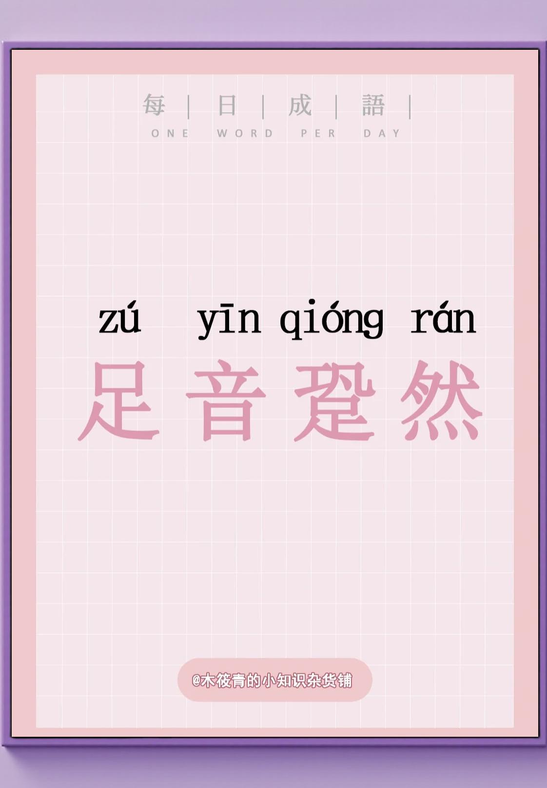 蹞步的拼音,跬步拼音