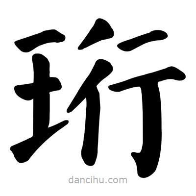 珩字怎么读,珩字怎么读hang吗
