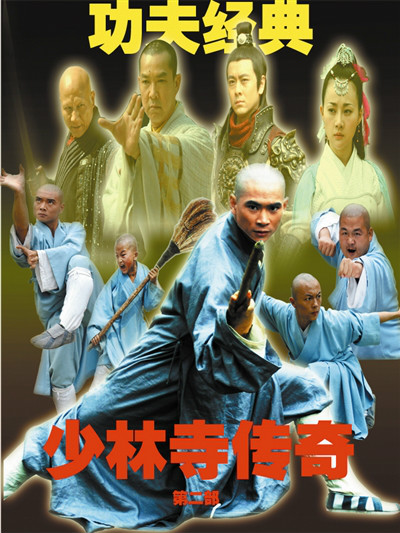 少林寺传奇演员表,少林寺传奇