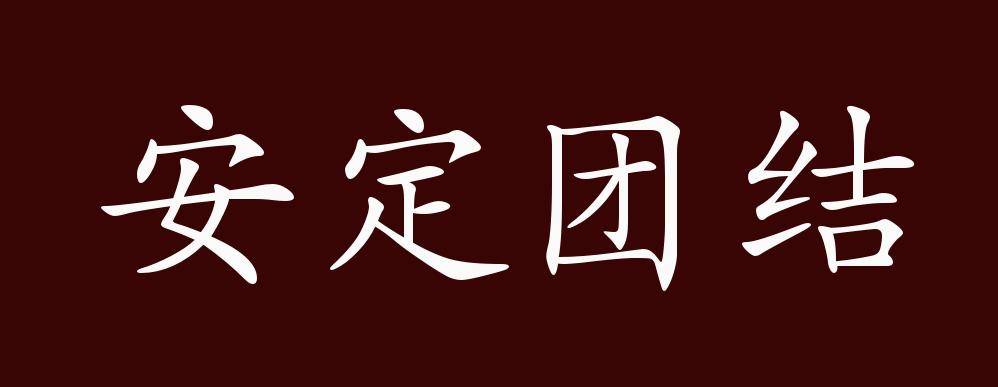 形容团结的成语,形容团结的成语唯美
