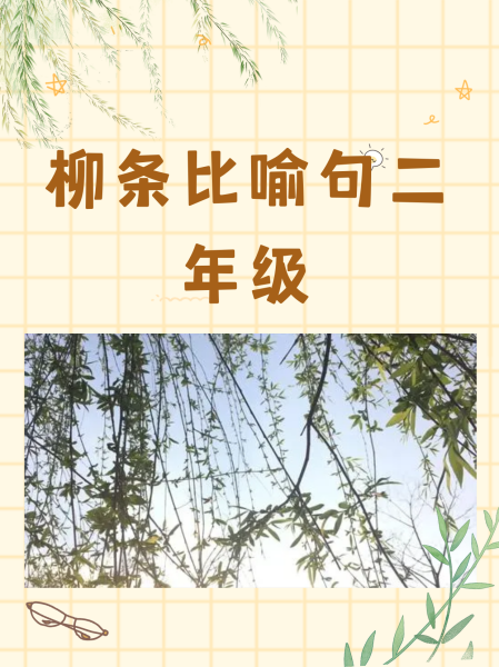 柳条像什么比喻句子,柳条像什么还像什么比喻句